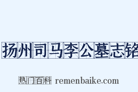 扬州司马李公墓志铭是什么意思的图片